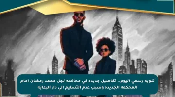 تنويه رسمي اليوم.. تفاصيل جديدة في محاكمة نجل محمد رمضان أمام المحكمة الجديدة وسبب عدم التسليم إلى دار الرعاية